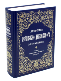 Летопись Серафимо-Дивеевского монастыря. . Сост. Серафим (Чичагов), архимандритСИНТАГМА