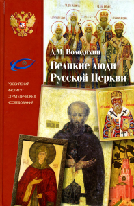 Володихин Д.М. Великие люди Русской Церкви. - М.: РИСИ: ФИВ, 2014. - 232с.