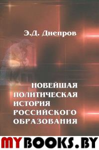 Днепров Э.Д. Новейшая политическая история российского образования. Днепров Э.Д.