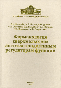 Фармакология сверхмалых доз антител к эндогенным регуляторам функций. Эпштейн О.И., Штарк М.Б., Дыгай А.М., Сергеева С.А., Гольдберг Е.Д., Петров В.И., Воронина Т.А., Старостина М.В.