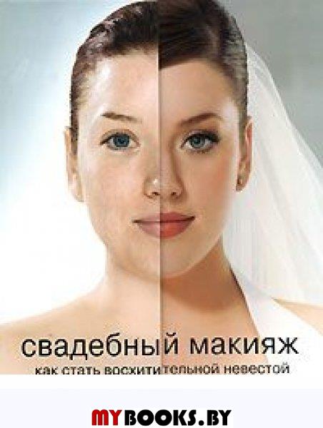 Свадебный макияж. Как стать восхитительной невестой- фото2