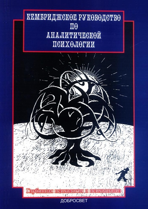 Кембриджское руководство по аналитической психологии