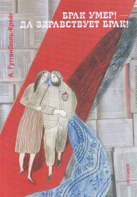 Брак умер! - Да здравствует брак!. . Гуггенбюль-Крейг Адольф. Изд.2