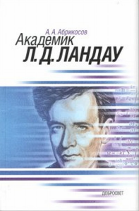 Академик Л.Д.Ландау. Краткая биография и обзор научных работ. Абрикосов А.А.