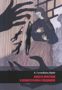 Власть архетипа в психотерапии и медицине. Гуггенбюль-Крейг Адольф