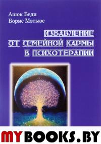 Избавление от семейной кармы в психотерапии.. Беди А., Мэтьюс Б.