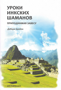 Уроки инкских шаманов. Поднимая завесу. Брайон Д.