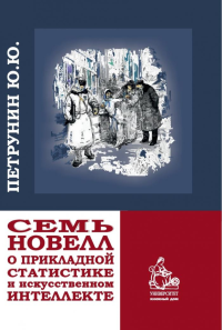 Семь новелл о прикладной статистике и искусственном интеллекте. . Петрунин Ю.Ю..