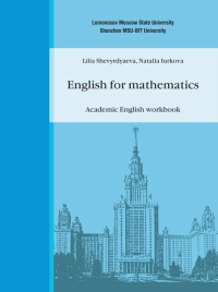 Английский язык для математиков. Рабочая тетрадь по академическому английскому языку. . Шевырдяева Л.Н., Юркова Н.А..