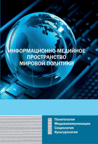 Информационно-медийное пространство мировой политики. Добросклонская Т.Г.