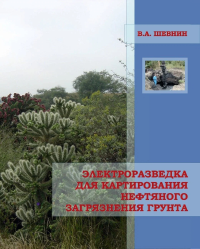 Электроразведка для картирования нефтяного загрязнения грунта: учебное пособие. . Шевнин В.А..