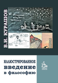 Иллюстрированное введение в философию: учебное пособие. . Курашов В.И..