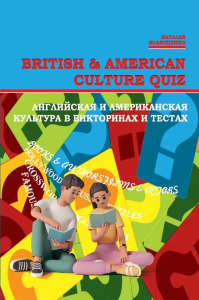 Английская и американская культура в викторинах и тестах. British and Аmerican Culture Quiz. . Ильющенко Н.С.. Изд.2 , испр. и доп.