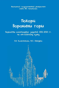 Покори Воробьевы горы: варианты олимпиадных заданий 2021–2023 гг. по английскому языку с ответами, параметрами и критериями оценивания. . Колесникова А.Н., Лебедева И.Л..