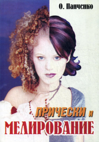 Прически и мелирование: Учебное пособие. Панченко О.А.