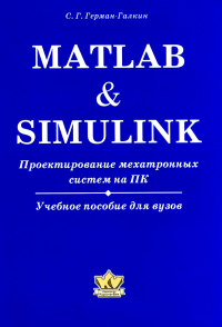 Matlab & Simulink. Проектирование мехатронных систем на ПК. Герман-Галкин С.Г.