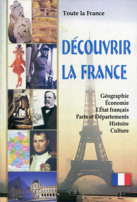 Toute la France. Decouvrir la France = Вся Франция. Откройте для себя Францию: книга для чтения на франц.яз. с тестами