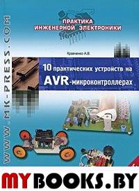 10 практ.устройств на AVR-микроконтр. кн2 +CD