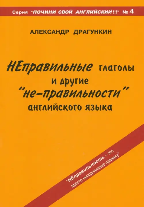 Неправильные глаголы и другие "не-правильности" английского языка. Драгункин Александр Николаевич