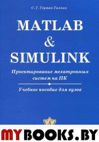 Matlab & Simulink. Проектирование мехатронных систем на ПК + CD