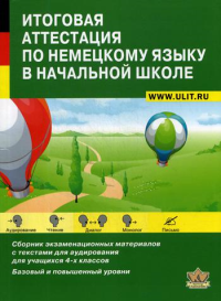 Итоговая аттестация по немецкому языку в начальной школе: Сборник экзаменационных материалов для 4 кл