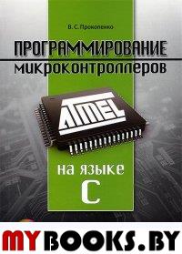 Программирование микроконтроллеров ATMEL на языке С.  БЕЗ CD. (диск на сайте)