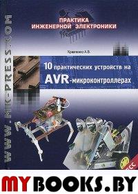 10 практических устройств на AVR-микроконтроллерах. Кн. 4. + CD. . Кравченко А.В.КОРОНА-Век