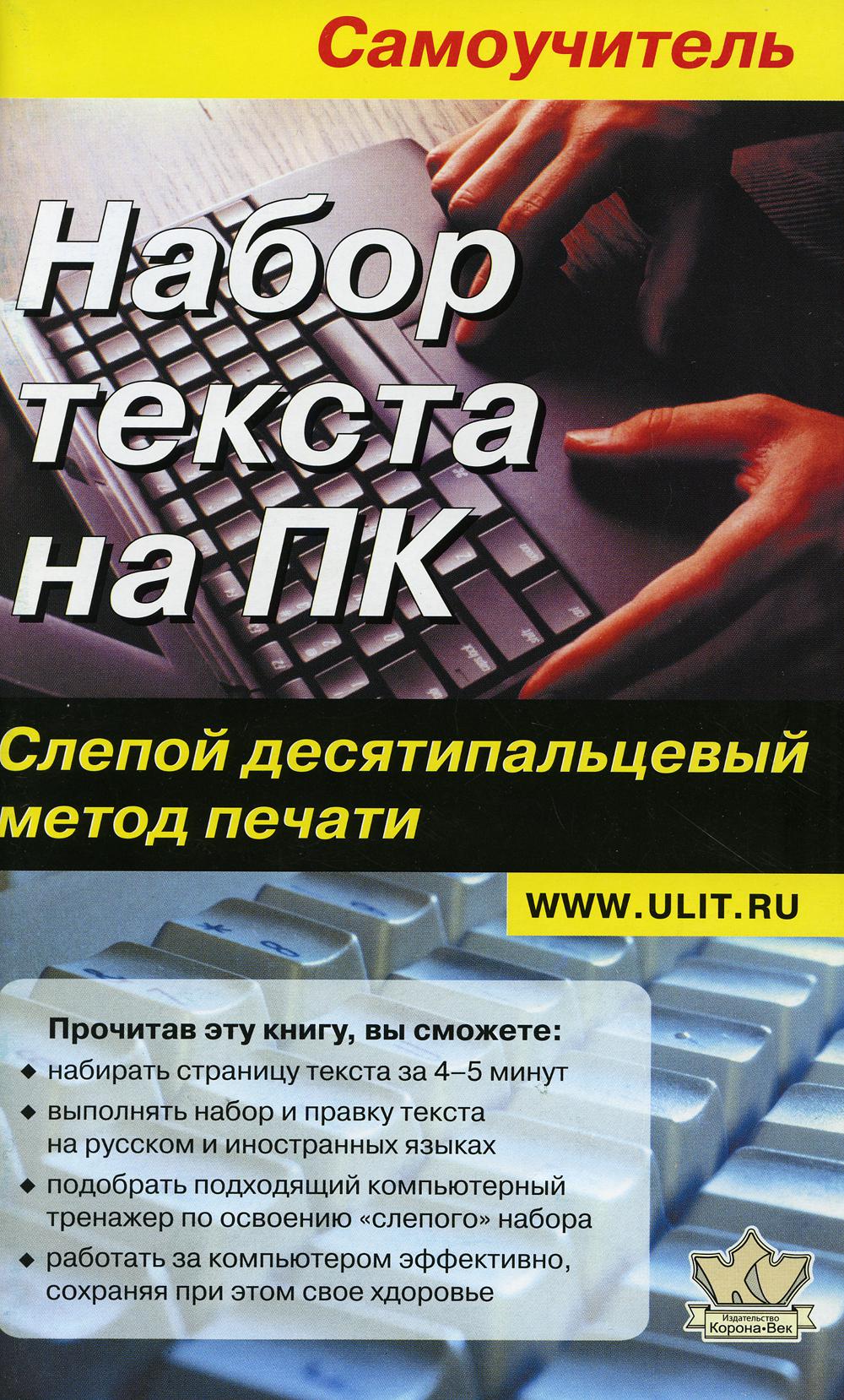 Набор текста на ПК. Слепой десятипальцевый метод печати: Самоучитель. Сост. Селезнева Ю. А.