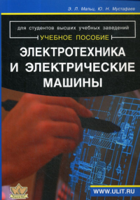 Электротехника и электрические машины: Учебное пособие