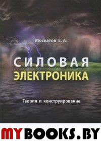 Силовая электроника.Теория и конструирование