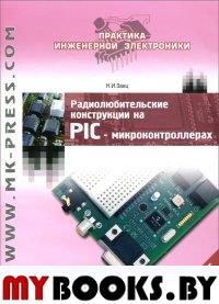 Радиолюбительские конструкции на PIC-микрок.кн4+CD