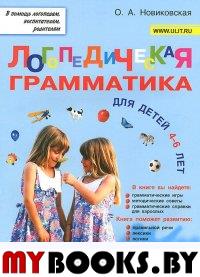 Логопедическая грамматика для малышей 4-6 лет