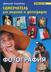 Фотография. Самоучитель для моделей и фотографов. Кораблев Д.В