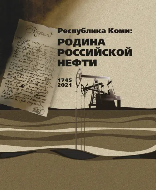 Республика Коми. Родина российской нефти. Мельникова Наталья Владимировна