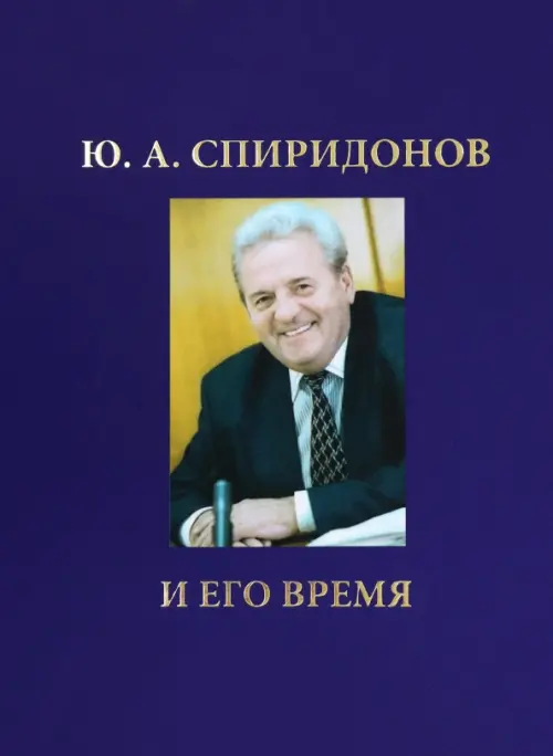 Ю.А. Спиридонов и его время.