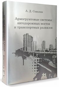 Армогрунтовые системы автодорожных мостов и транспортных развязок. Соколов А.Д.