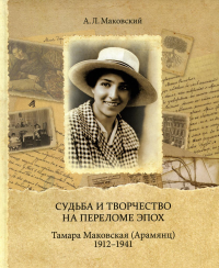 Судьба и творчество на переломе эпох. Тамара Маковская (Арамянц). 1912-1941