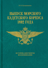 Выпуск Морского кадетского корпуса 1892 года. История, документы, воспоминания