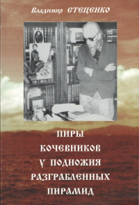 Цветущие сады литератур. Судьба писателя в СССР и в современной России: Книга 1: Пиры кочевников у подножия разграбленных пирамид. Потаенный Леонид Леонов. Стеценко В.