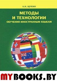 Методы и технология обучения иностранным языкам. Щукин А.Н.