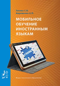 Мобильное обучение иностранным языкам. . Титова С.В., Авраменко А.П..