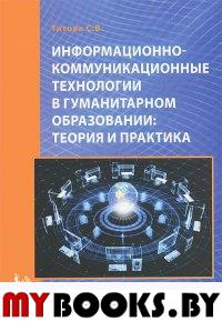 Информационно-коммуникационные технологии в гуманитарном образовании :теория и практика. . Титова С.В.. Изд.2, пер. и дол.