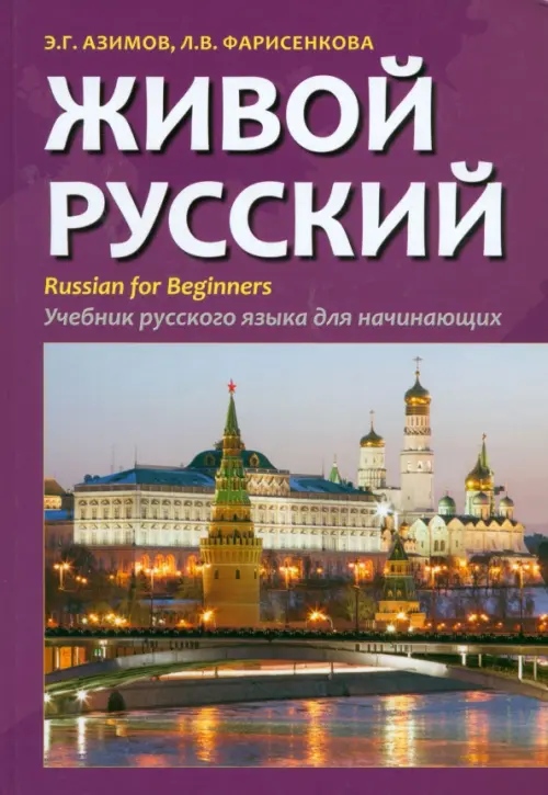 Живой русский. Russian for Beginners. Азимов Э.Г., Фарисенкова Л.В. // Azimov E.G., Farisenkova L.V.