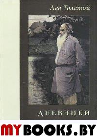 Лев Толстой. Дневники. Записные книжки. Статьи. . Петровицкая И.В..