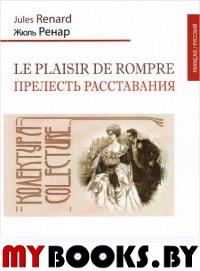 Прелесть расставания / Le plaisir de rompre