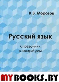 Русский язык. Справочник в каждый дом. Лексика, морфемика, орфография, морфология. . Морозов К.В. Т.2