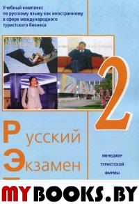 Русский Экзамен Туризм РЭТ-2 (2 CD) комплект. Учебный комплекс по русскому языку как иностранному в сфере международного туристического бизнеса