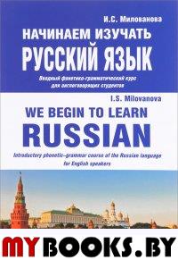 Начинаем изучать русский язык. . Милованова И.С..