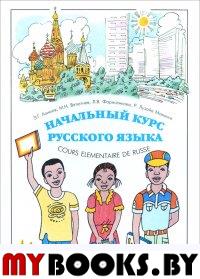 Начальный курс русского языка. . Азимов Э.Т., Вятютнев М.Н., Фарисенкова Л.В., Лузайа М.Р..