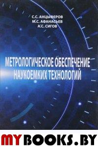 Метрологическое обеспечение наукоемких технологий. Анцыферов С.С., Афанасьев М.С.